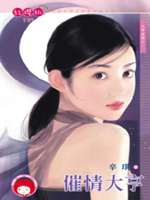 cover image of 深情大老粗(上)